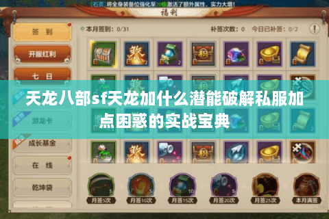 天龙八部sf天龙加什么潜能破解私服加点困惑的实战宝典 天龙八部sf天龙加什么潜能破解私服加点困惑的实战宝典