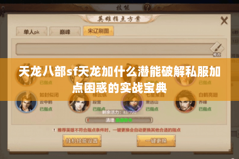 天龙八部sf天龙加什么潜能破解私服加点困惑的实战宝典 天龙八部sf天龙加什么潜能破解私服加点困惑的实战宝典