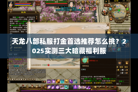 天龙八部私服打金首选推荐怎么挑?2025实测三大暗藏福利服 天龙八部私服打金首选推荐怎么挑?2025实测三大暗藏福利服