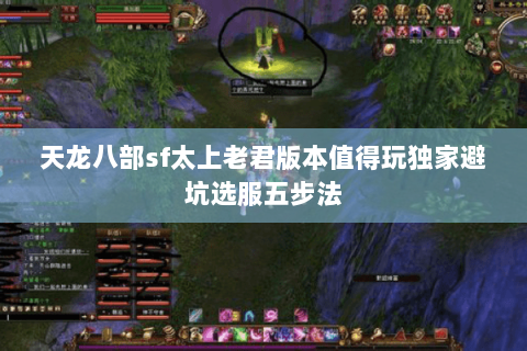 天龙八部sf太上老君版本值得玩独家避坑选服五步法
