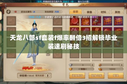 天龙八部sf套装f爆率翻倍3招解锁毕业装速刷秘技