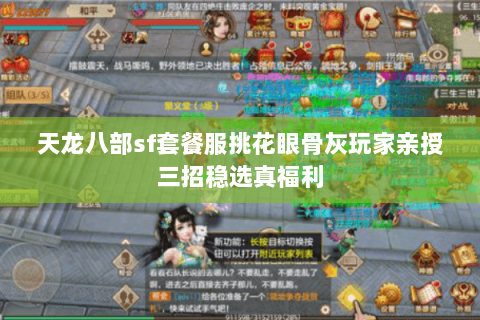 天龙八部sf套餐服挑花眼骨灰玩家亲授三招稳选真福利 天龙八部sf套餐服挑花眼骨灰玩家亲授三招稳选真福利