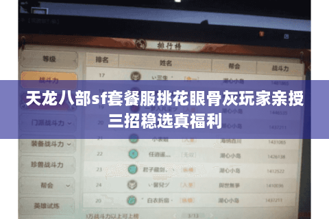 天龙八部sf套餐服挑花眼骨灰玩家亲授三招稳选真福利 天龙八部sf套餐服挑花眼骨灰玩家亲授三招稳选真福利