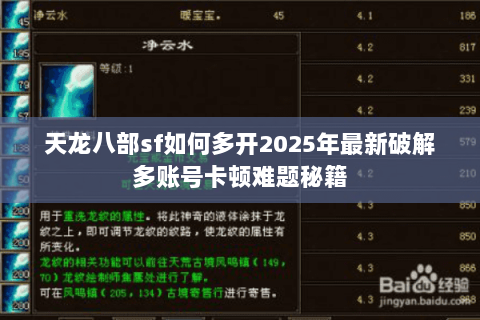 天龙八部sf如何多开2025年最新破解多账号卡顿难题秘籍