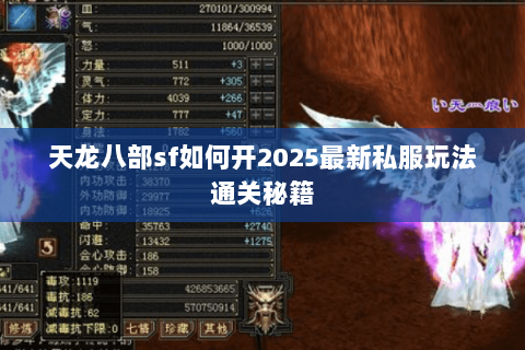 天龙八部sf如何开2025最新私服玩法通关秘籍 天龙八部sf如何开2025最新私服玩法通关秘籍