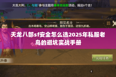 天龙八部sf安全怎么选2025年私服老鸟的避坑实战手册 天龙八部sf安全怎么选2025年私服老鸟的避坑实战手册