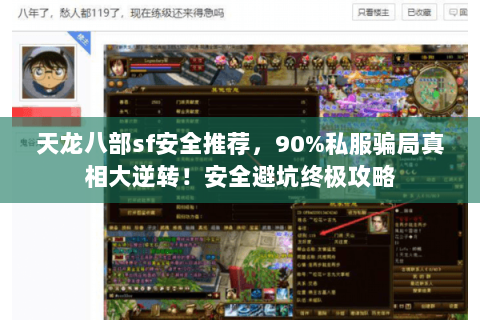 天龙八部sf安全推荐,90%私服骗局真相大逆转!安全避坑终极攻略 天龙八部sf安全推荐,90%私服骗局真相大逆转!安全避坑终极攻略