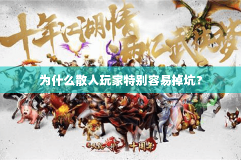 为什么散人玩家特别容易掉坑? 为什么散人玩家特别容易掉坑?