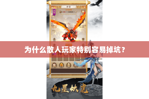 为什么散人玩家特别容易掉坑? 为什么散人玩家特别容易掉坑?