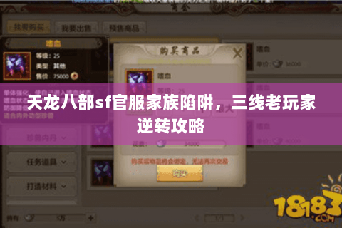 天龙八部sf官服家族陷阱,三线老玩家逆转攻略 天龙八部sf官服家族陷阱,三线老玩家逆转攻略