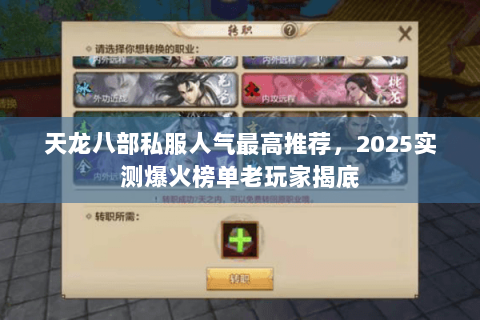 天龙八部私服人气最高推荐,2025实测爆火榜单老玩家揭底 天龙八部私服人气最高推荐,2025实测爆火榜单老玩家揭底