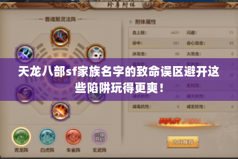 天龙八部sf家族名字的致命误区避开这些陷阱玩得更爽! 天龙八部sf家族名字的致命误区避开这些陷阱玩得更爽!
