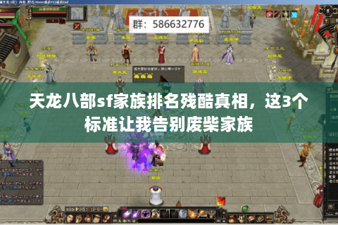 天龙八部sf家族排名残酷真相,这3个标准让我告别废柴家族 天龙八部sf家族排名残酷真相,这3个标准让我告别废柴家族