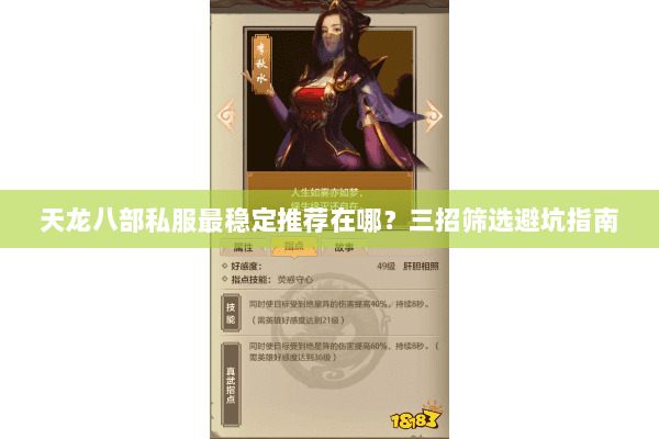 天龙八部私服最稳定推荐在哪?三招筛选避坑指南 天龙八部私服最稳定推荐在哪?三招筛选避坑指南