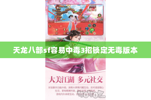 天龙八部sf容易中毒3招锁定无毒版本 天龙八部sf容易中毒3招锁定无毒版本