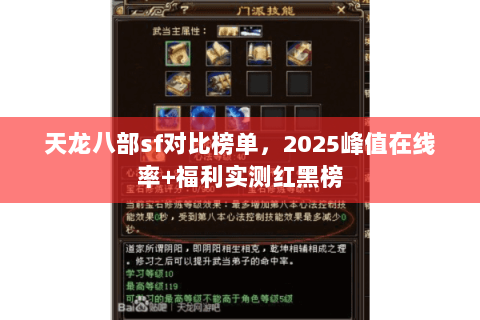 天龙八部sf对比榜单,2025峰值在线率+福利实测红黑榜 天龙八部sf对比榜单,2025峰值在线率+福利实测红黑榜