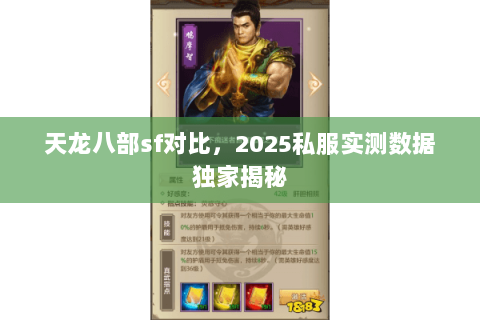 天龙八部sf对比,2025私服实测数据独家揭秘 天龙八部sf对比,2025私服实测数据独家揭秘