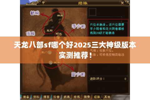 天龙八部sf哪个好2025三大神级版本实测推荐！