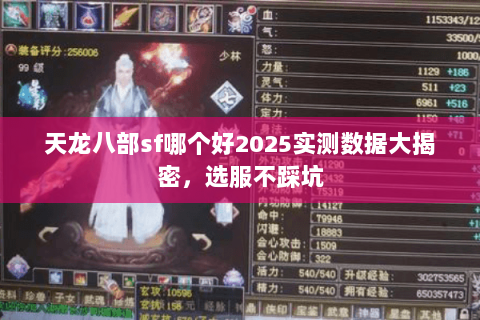 天龙八部sf哪个好2025实测数据大揭密,选服不踩坑 天龙八部sf哪个好2025实测数据大揭密,选服不踩坑