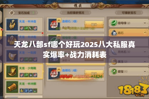 天龙八部sf哪个好玩2025八大私服真实爆率+战力消耗表 天龙八部sf哪个好玩2025八大私服真实爆率+战力消耗表