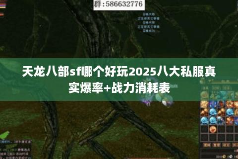 天龙八部sf哪个好玩2025八大私服真实爆率+战力消耗表 天龙八部sf哪个好玩2025八大私服真实爆率+战力消耗表