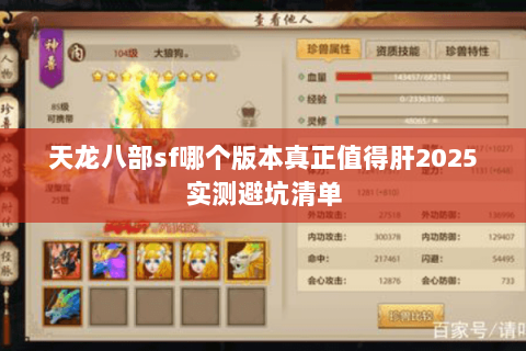 天龙八部sf哪个版本真正值得肝2025实测避坑清单 天龙八部sf哪个版本真正值得肝2025实测避坑清单