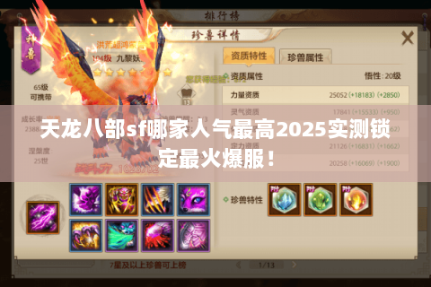 天龙八部sf哪家人气最高2025实测锁定最火爆服! 天龙八部sf哪家人气最高2025实测锁定最火爆服!