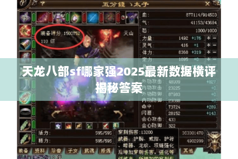 天龙八部sf哪家强2025最新数据横评揭秘答案 天龙八部sf哪家强2025最新数据横评揭秘答案