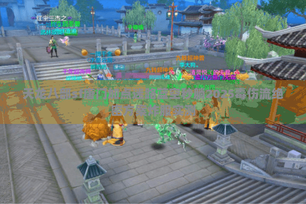 天龙八部sf唐门加点迷路蓝空秒躺2025毒伤流绝密方案炸服实测 天龙八部sf唐门加点迷路蓝空秒躺2025毒伤流绝密方案炸服实测