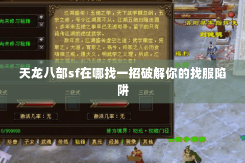天龙八部sf在哪找一招破解你的找服陷阱