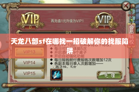 天龙八部sf在哪找一招破解你的找服陷阱