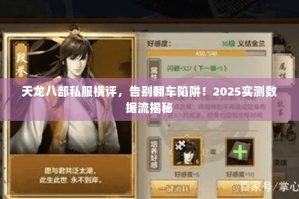 天龙八部私服横评,告别翻车陷阱!2025实测数据流揭秘 天龙八部私服横评,告别翻车陷阱!2025实测数据流揭秘