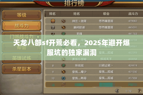 天龙八部sf开荒必看,2025年避开爆服坑的独家漏洞 天龙八部sf开荒必看,2025年避开爆服坑的独家漏洞