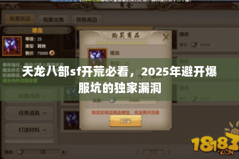 天龙八部sf开荒必看,2025年避开爆服坑的独家漏洞 天龙八部sf开荒必看,2025年避开爆服坑的独家漏洞