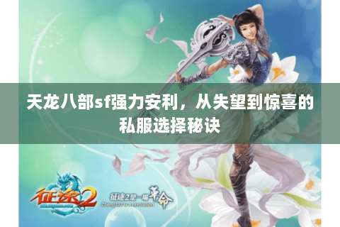 天龙八部sf强力安利,从失望到惊喜的私服选择秘诀 天龙八部sf强力安利,从失望到惊喜的私服选择秘诀