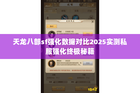 天龙八部sf强化数据对比2025实测私服强化终极秘籍 天龙八部sf强化数据对比2025实测私服强化终极秘籍