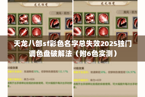 天龙八部sf彩色名字总失效2025独门调色盘破解法(附6色实测) 天龙八部sf彩色名字总失效2025独门调色盘破解法(附6色实测)