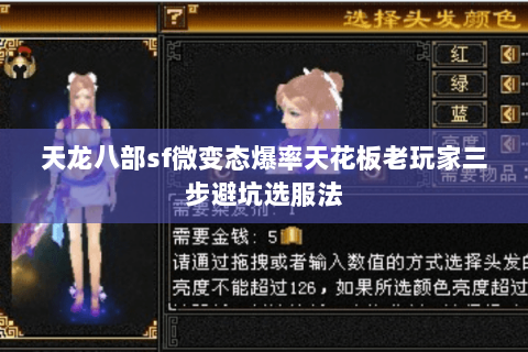 天龙八部sf微变态爆率天花板老玩家三步避坑选服法