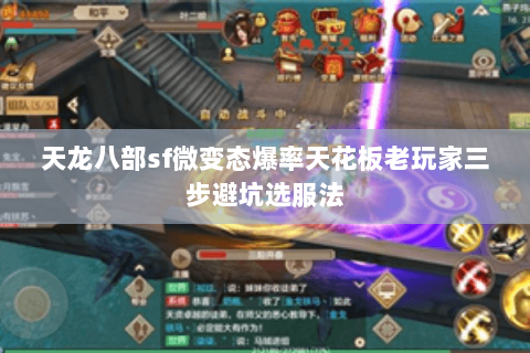 天龙八部sf微变态爆率天花板老玩家三步避坑选服法