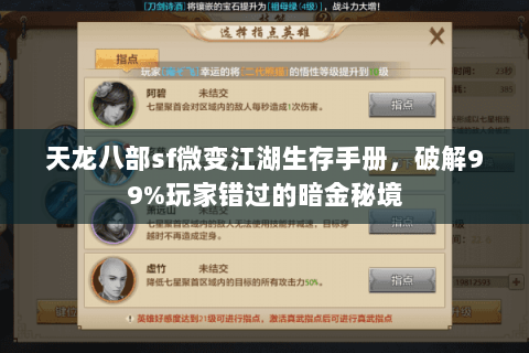 天龙八部sf微变江湖生存手册,破解99%玩家错过的暗金秘境 天龙八部sf微变江湖生存手册,破解99%玩家错过的暗金秘境