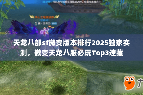 天龙八部sf微变版本排行2025独家实测,微变天龙八服必玩Top3速藏 天龙八部sf微变版本排行2025独家实测,微变天龙八服必玩Top3速藏
