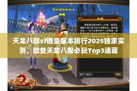 天龙八部sf微变版本排行2025独家实测,微变天龙八服必玩Top3速藏 天龙八部sf微变版本排行2025独家实测,微变天龙八服必玩Top3速藏