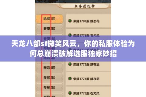 天龙八部sf微笑风云,你的私服体验为何总崩溃破解选服独家妙招 天龙八部sf微笑风云,你的私服体验为何总崩溃破解选服独家妙招