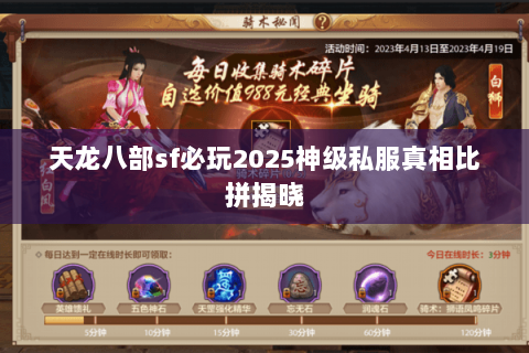 天龙八部sf必玩2025神级私服真相比拼揭晓 天龙八部sf必玩2025神级私服真相比拼揭晓