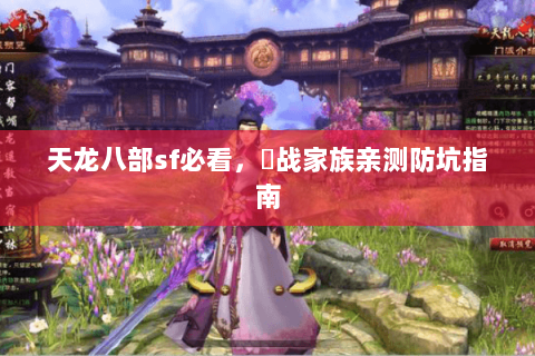 天龙八部sf必看,龍战家族亲测防坑指南 天龙八部sf必看,龍战家族亲测防坑指南