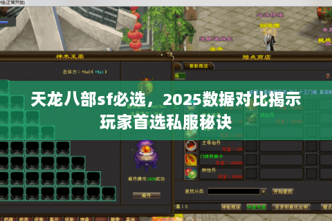 天龙八部sf必选，2025数据对比揭示玩家首选私服秘诀