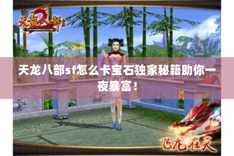 天龙八部sf怎么卡宝石独家秘籍助你一夜暴富! 天龙八部sf怎么卡宝石独家秘籍助你一夜暴富!