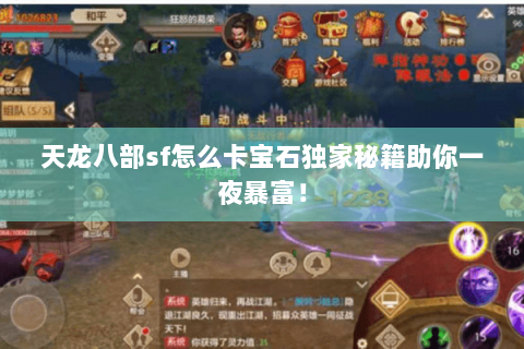 天龙八部sf怎么卡宝石独家秘籍助你一夜暴富! 天龙八部sf怎么卡宝石独家秘籍助你一夜暴富!