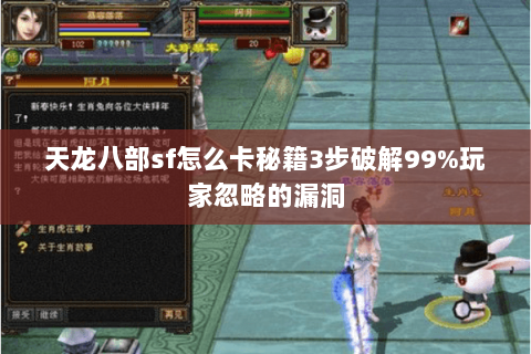 天龙八部sf怎么卡秘籍3步破解99%玩家忽略的漏洞 天龙八部sf怎么卡秘籍3步破解99%玩家忽略的漏洞