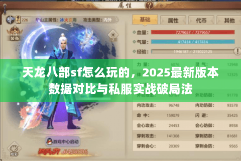 天龙八部sf怎么玩的,2025最新版本数据对比与私服实战破局法 天龙八部sf怎么玩的,2025最新版本数据对比与私服实战破局法
